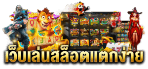 สล็อตแตกง่าย เว็บตรง