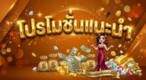 สล็อตออนไลน์ โปร 19 รับ 100